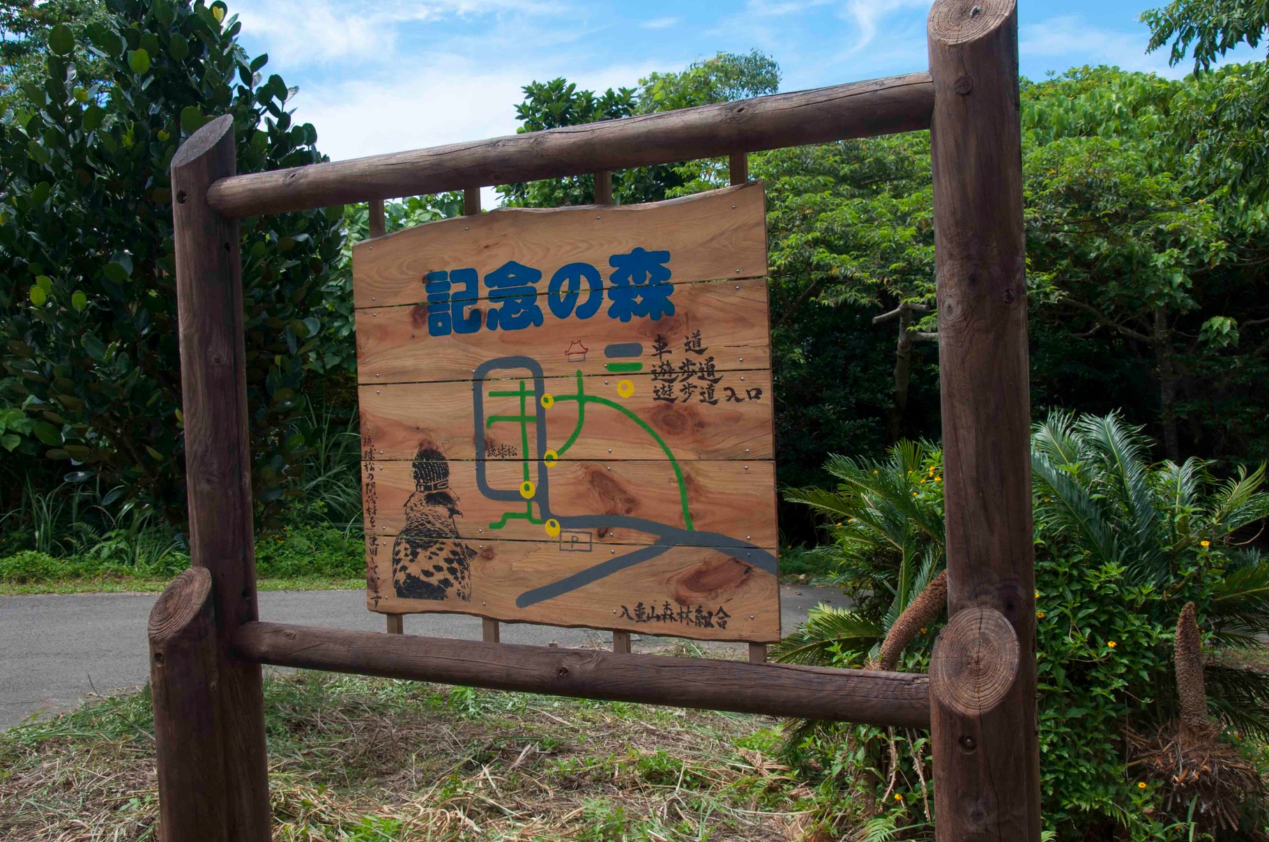記念の森看板