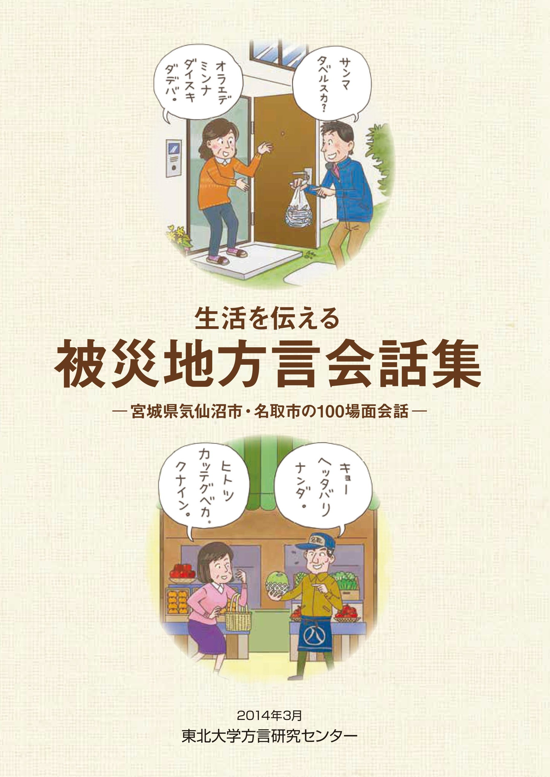 生活を伝える被災地方言会話集 東日本大震災と方言ネット