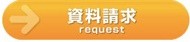 「呼吸する家」資料請求