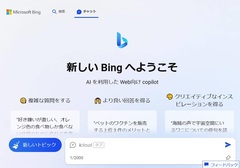 マイクロソフト　対話型AI検索 Bing　一般公開