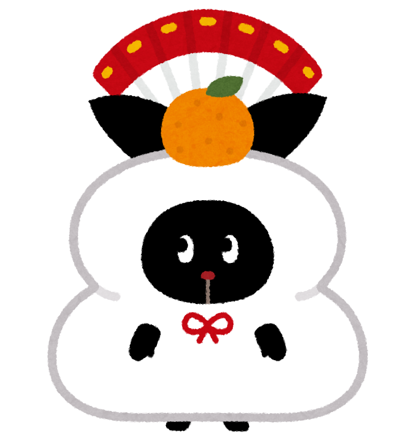 新年おめでとうございます！
