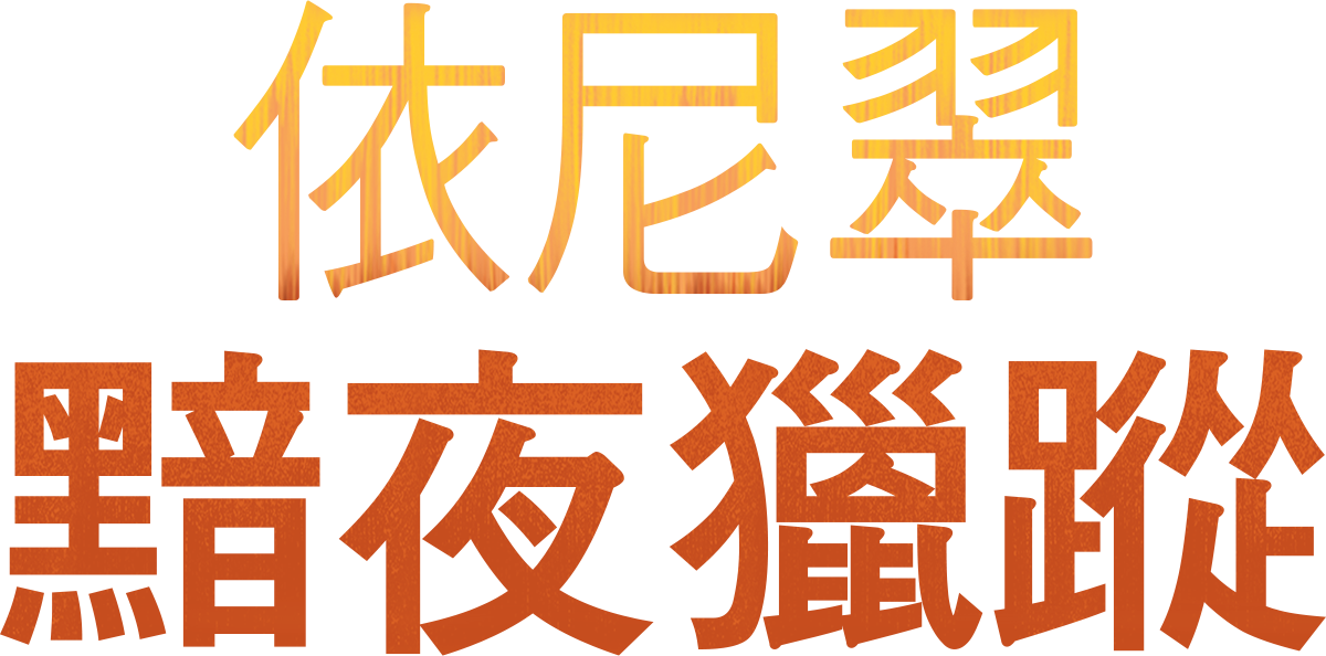 mid ct 標誌繁體中文依尼翠：黯夜獵蹤 