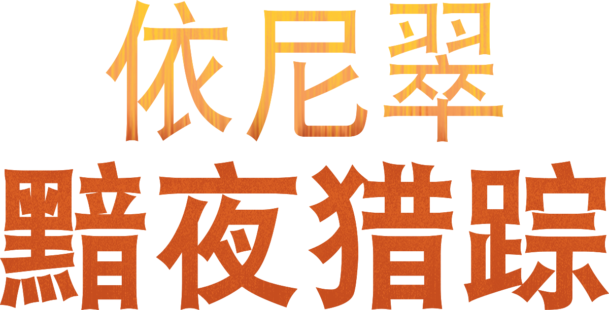 mid cs 标志简体中文依尼翠：黯夜猎踪 