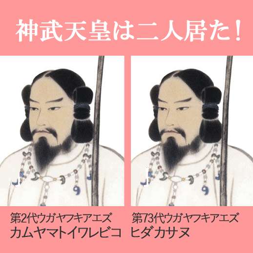 神武天皇は二人居た！