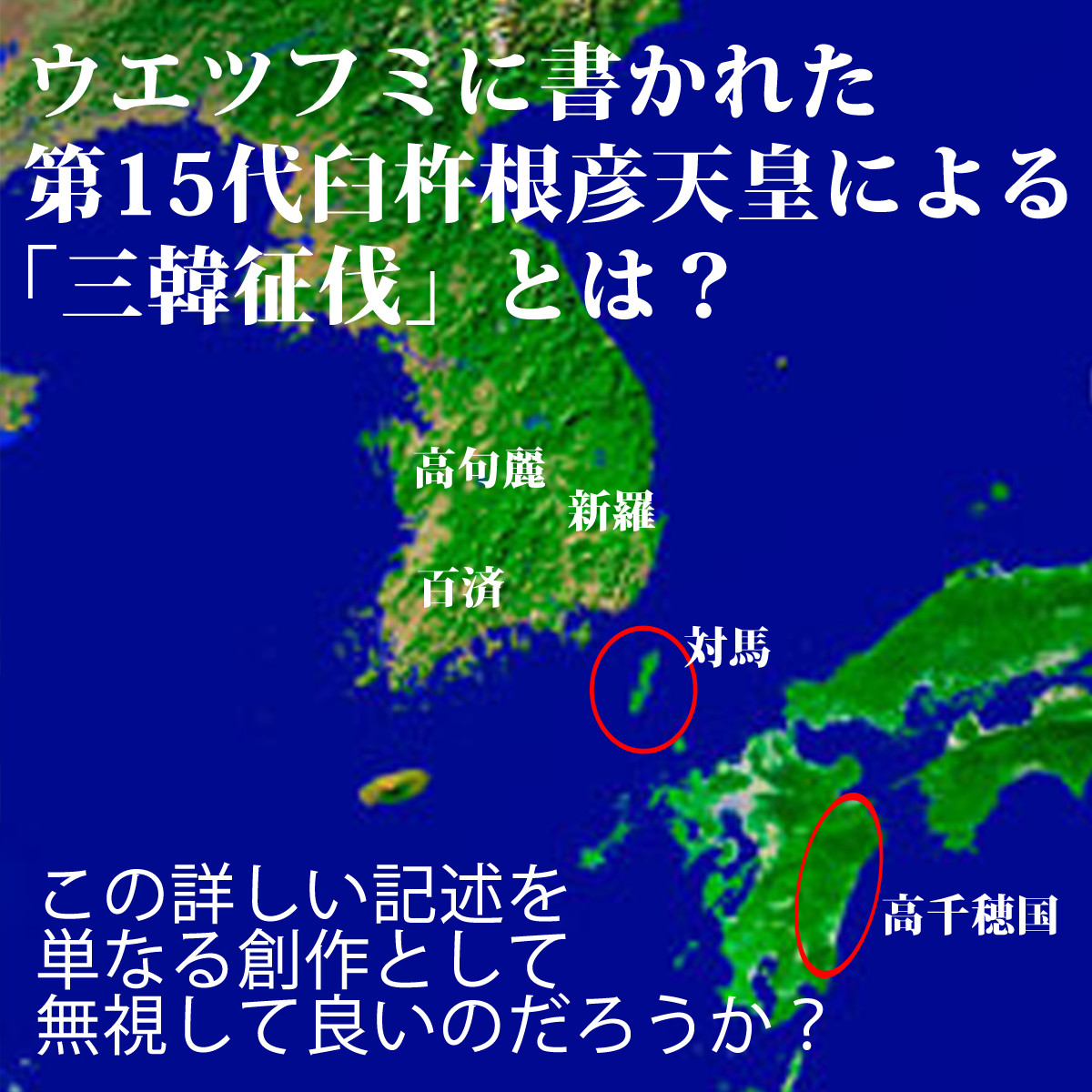 第15代臼杵根彦天皇は「三韓征伐」を行って朝鮮半島を支配下に収めた！