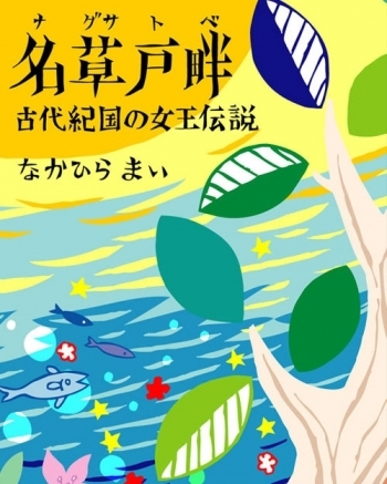 五瀬の命を殺害した犯人の正体