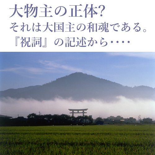 大物主の正体?
