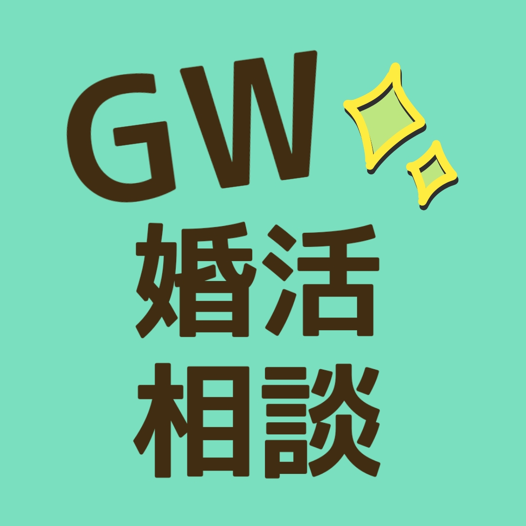 ＧＷ婚活カウンセリングのご予約始まってます！