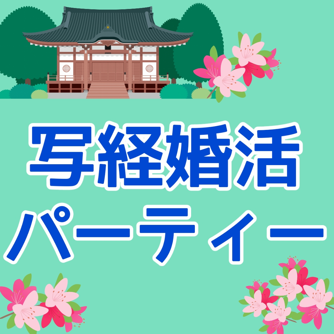 『写経婚活パーティー✒️』やります✨