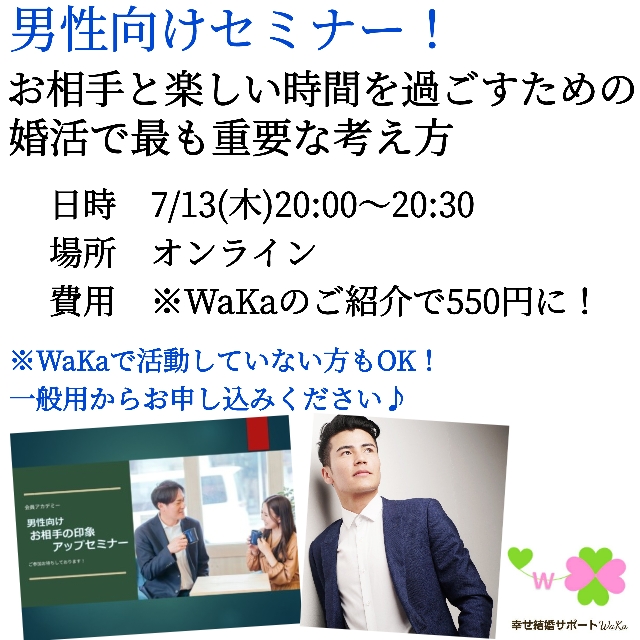 男性向け！【お相手と楽しい時間を過ごすための婚活で最も重要な考え方セミナー】