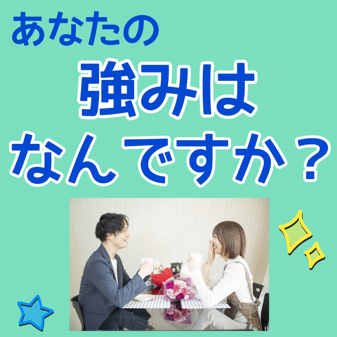 あなたの強みはなんですか？