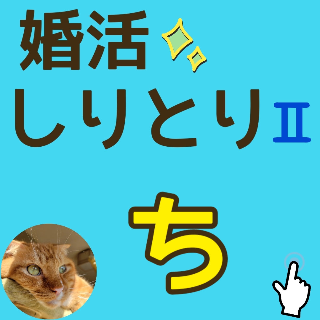 婚活しりとりパートⅡ　“ち”　知識