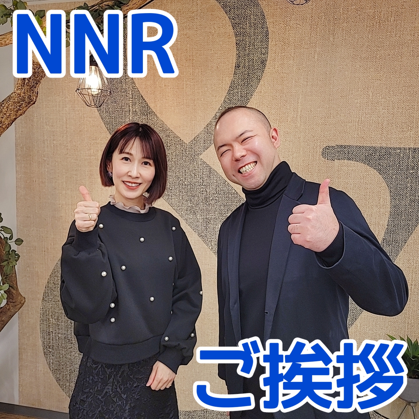 先日、ＮＮＲ太郎社長へご挨拶！