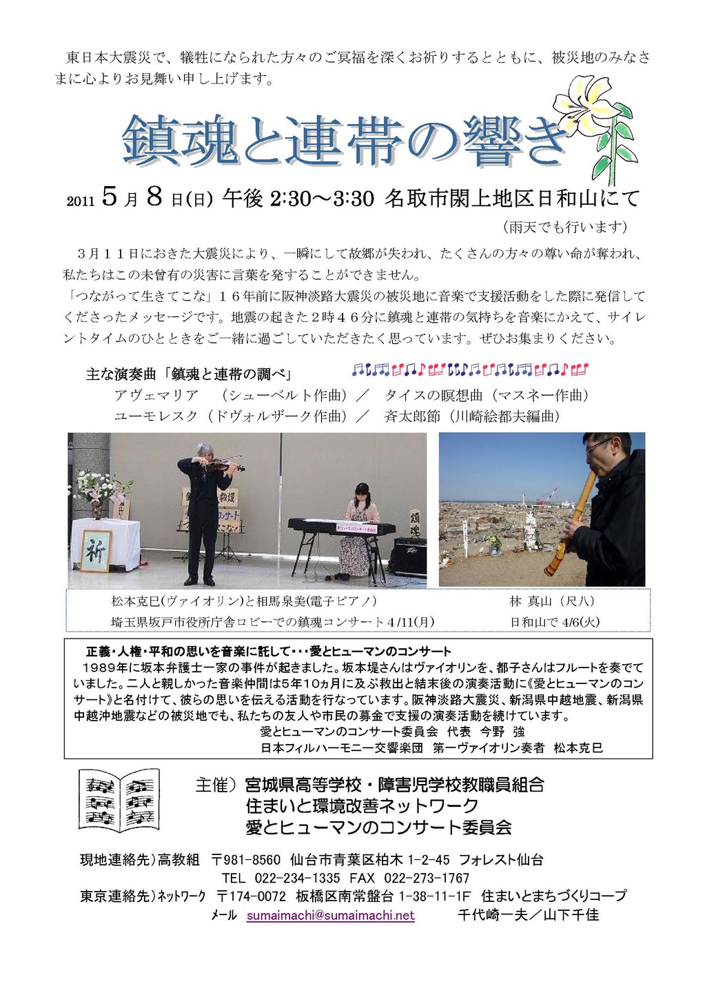 宮城県 名取市閖上地区日和山での 鎮魂と連帯の響き を後援します 新建東日本大震災復興支援会議