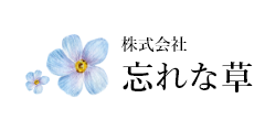 株式会社 忘れな草