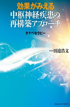 書籍/論文のご紹介 - タナベセラピー研究会-公式ホームページ