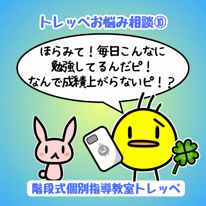 トレッペお悩み相談室⑩続・めっちゃ勉強してるのに成績が上がらないのにはやっぱり原因がある