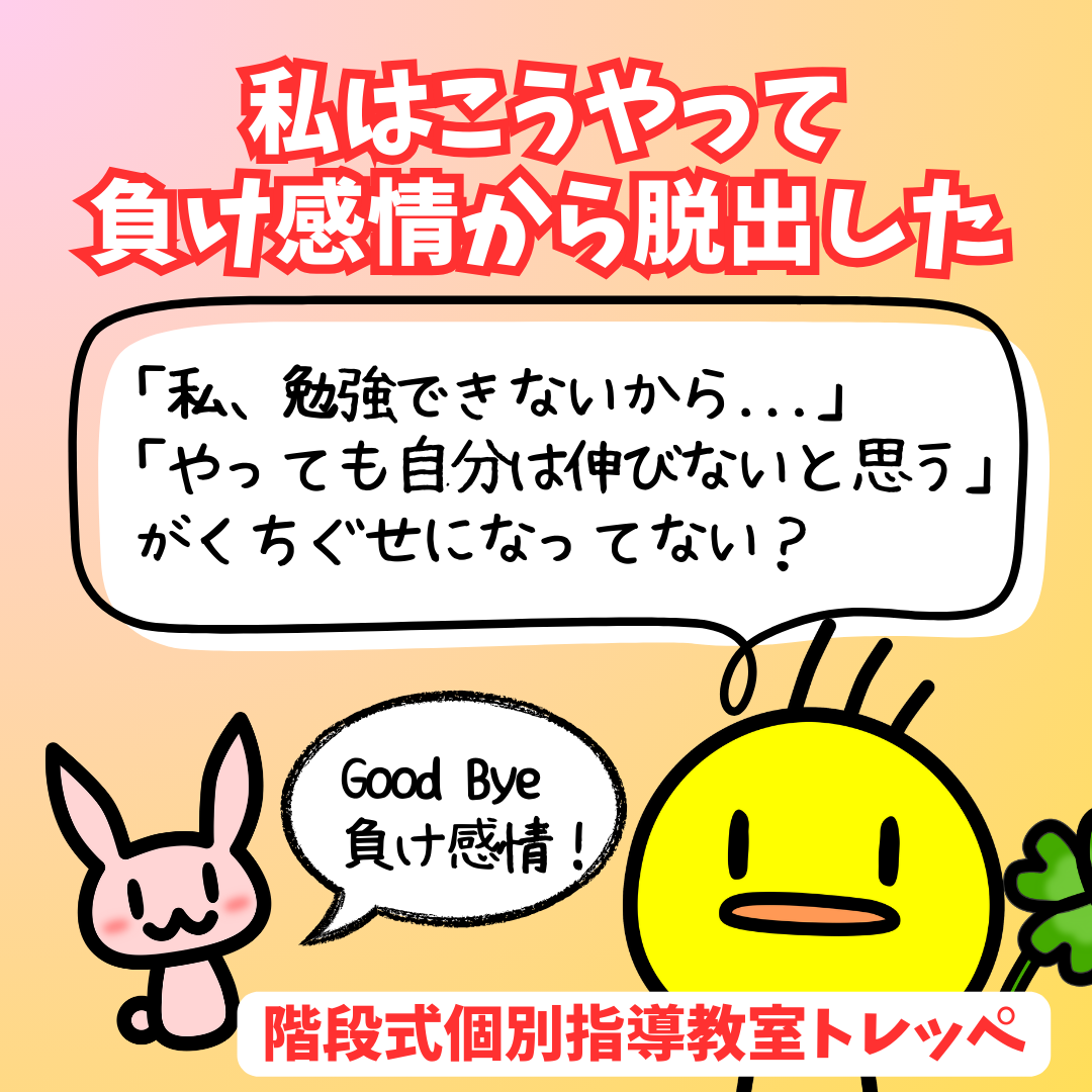 私はこうやって負け感情から脱出した！