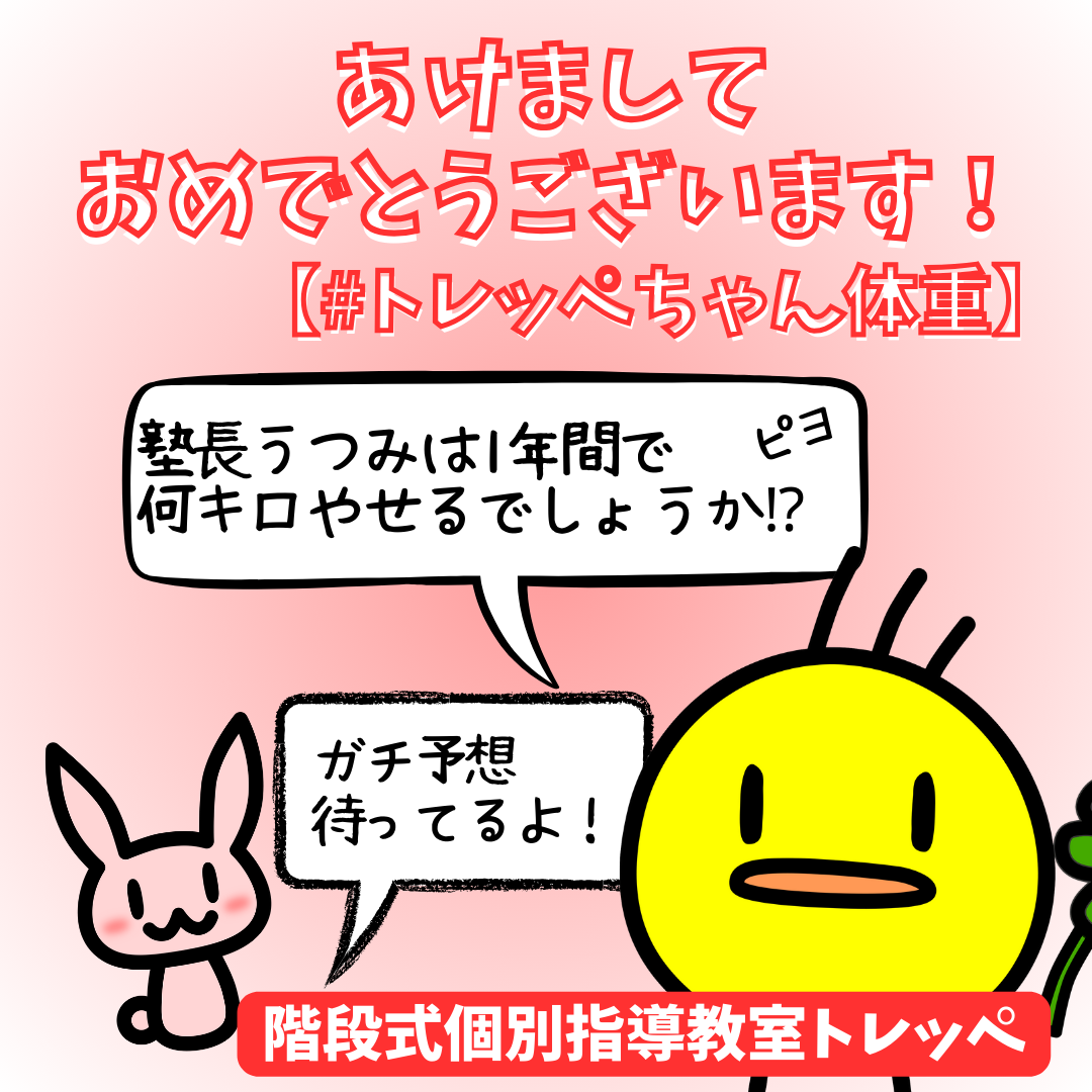 あけましておめでとうございます！【#トレッペちゃん体重】