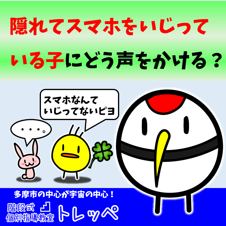 隠れてスマホをいじっている子にどう声をかける？