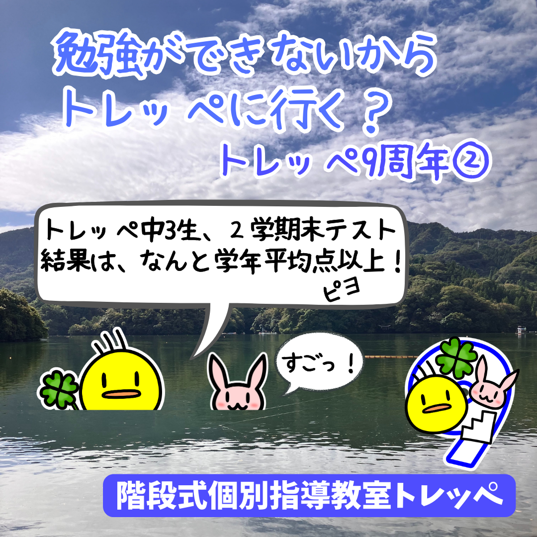 勉強ができないからトレッペに行く？☆トレッペ9周年②