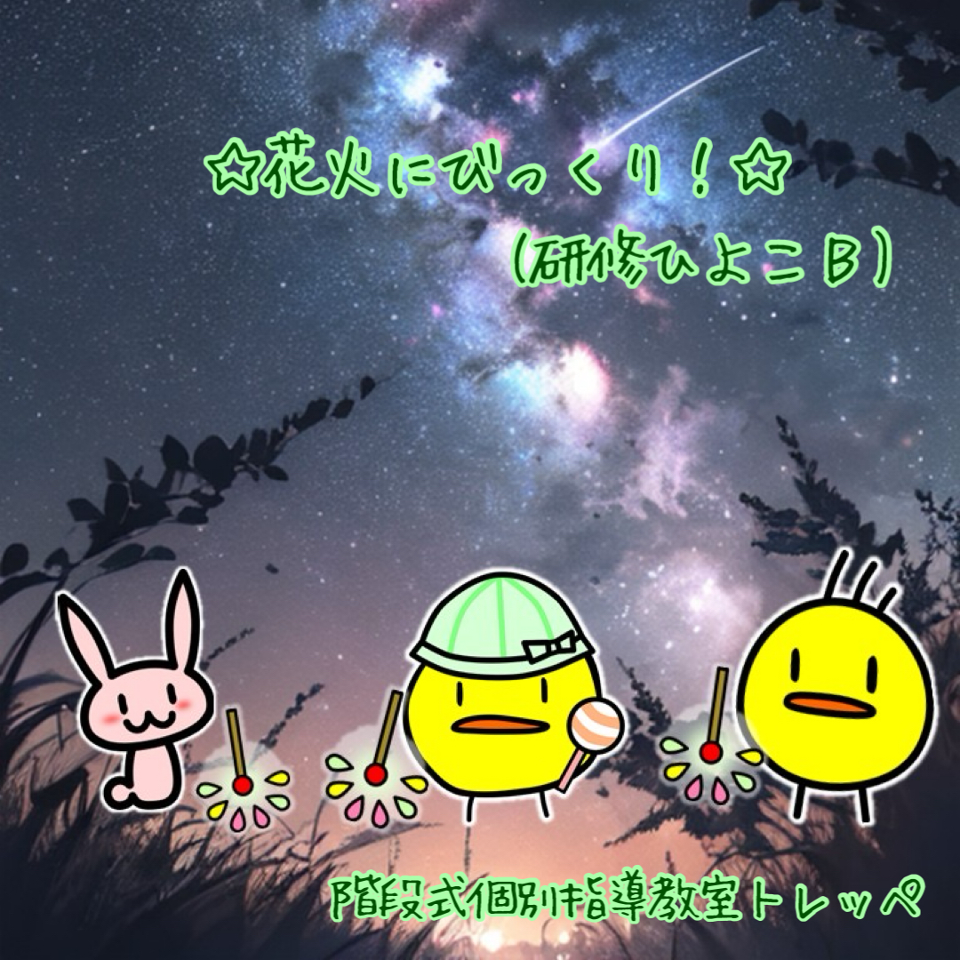 ☆花火にびっくり！(研修ひよこＢ)☆