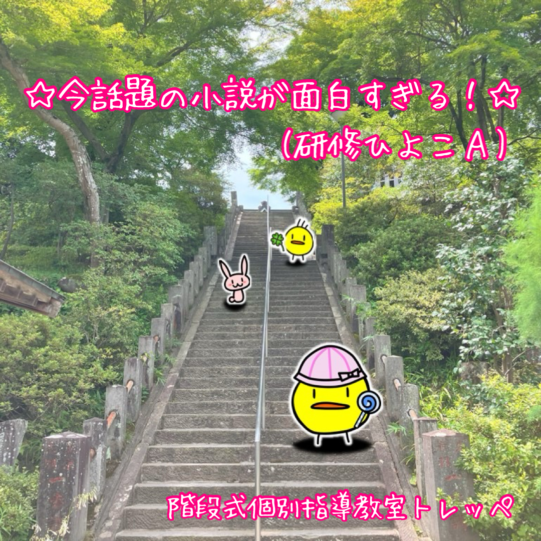 ☆今話題の小説が面白すぎる！（研修ひよこＡ）☆