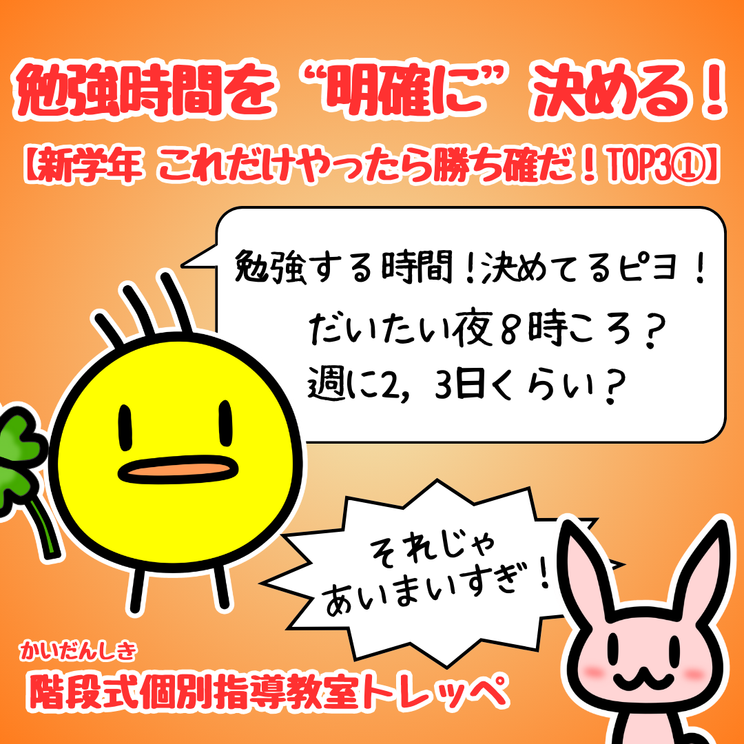 勉強時間を“明確に”決める！【新学年 これだけやったら勝ち確だ！TOP3①】