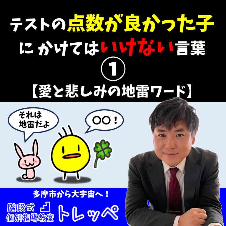 テストの点数が良かった子にかけてはいけない言葉①【愛と悲しみの地雷ワード】