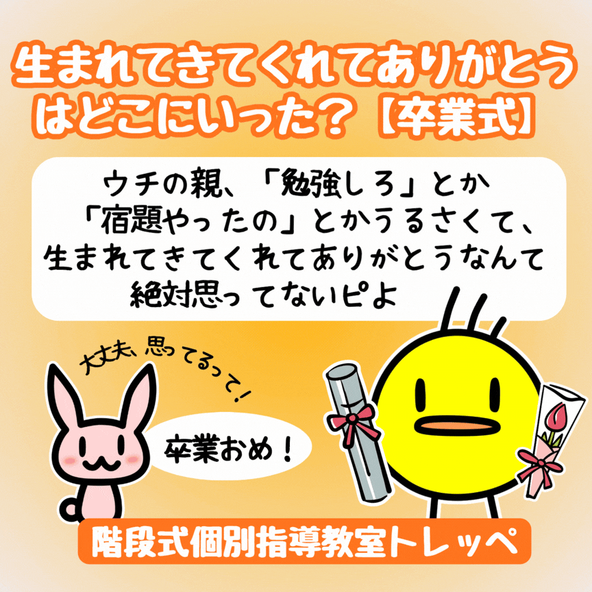生まれてきてくれてありがとうはどこにいった？【卒業式】
