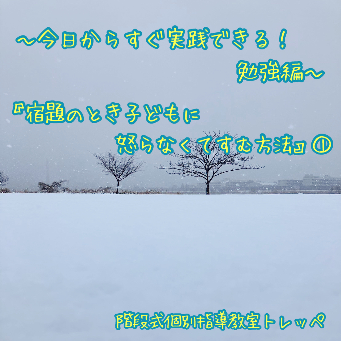 今日からすぐ実践できる！勉強編【ステキな親子関係】【お役立ちセミナー】宿題のとき子どもに怒らなくてすむ方法①