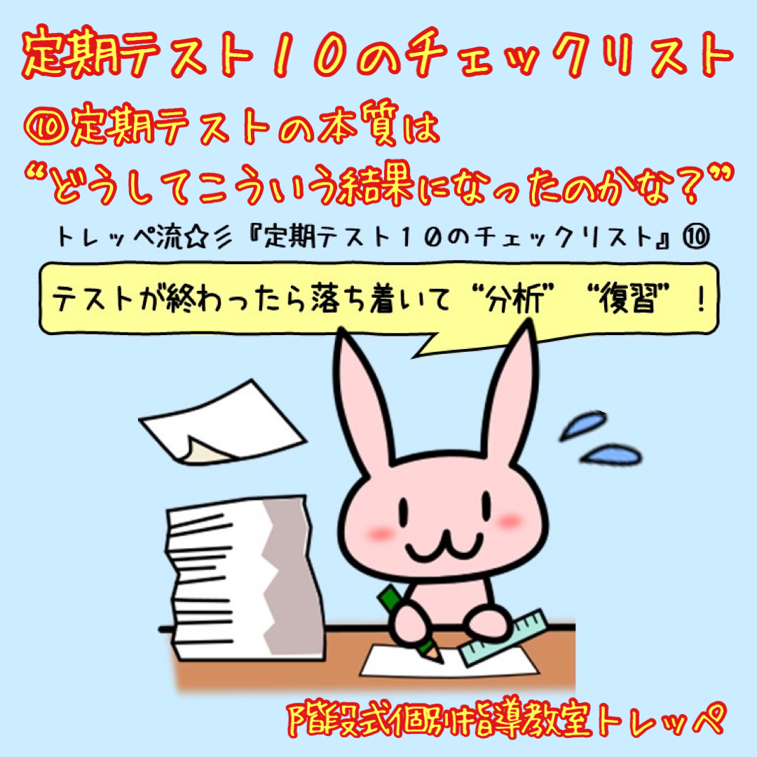 定期テスト10のチェックリスト⑩定期テストの本質は”どうしてこういう結果になったのかな？”【定期テスト】【勉強法】