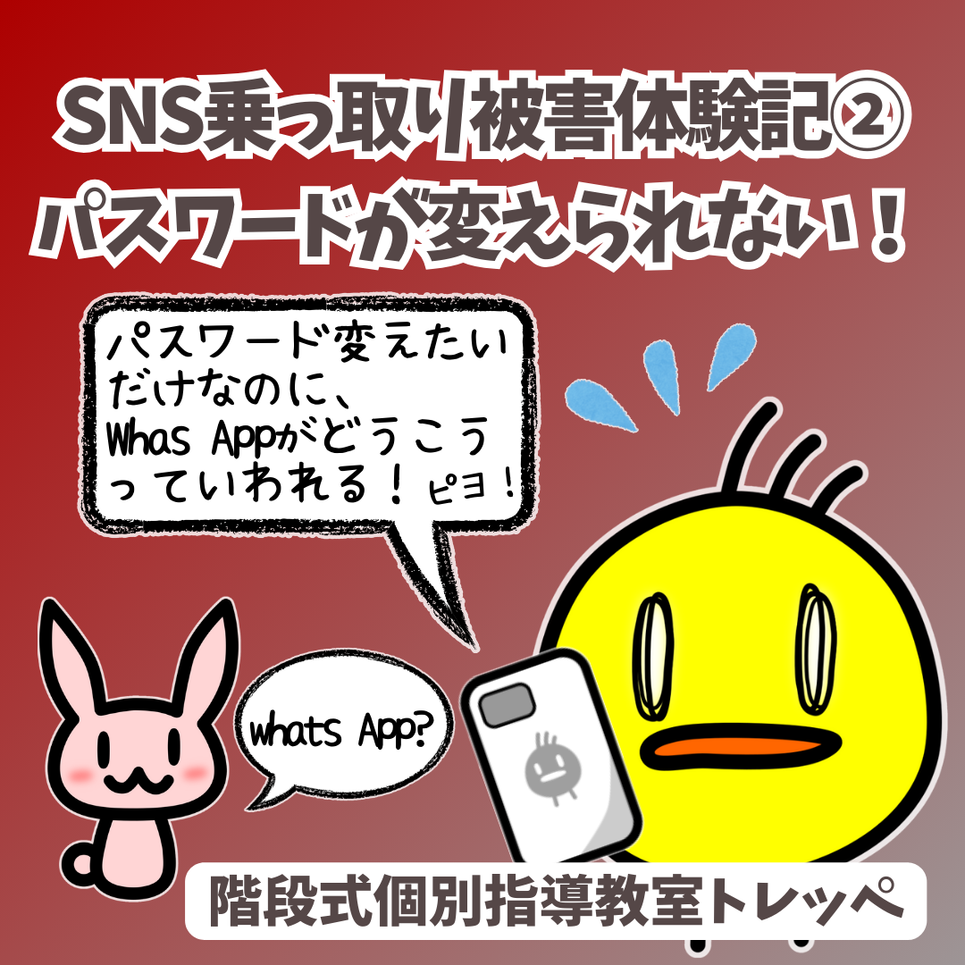 ＳＮＳ乗っ取り被害体験記②パスワードが変えられない！