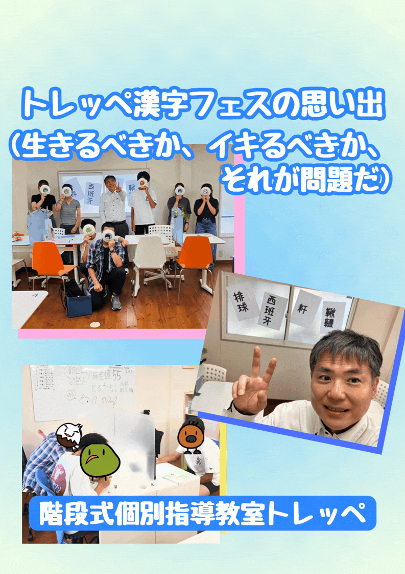 トレッペ漢字フェスの思い出(生きるべきか、イキるべきか、それが問題だ)