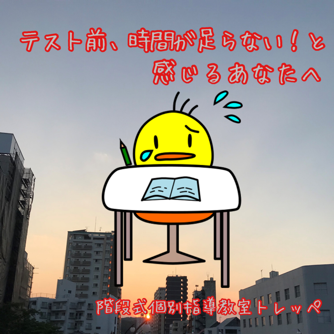 テスト前、時間が足らない！と感じるあなたへ【定期テスト】【勉強法】