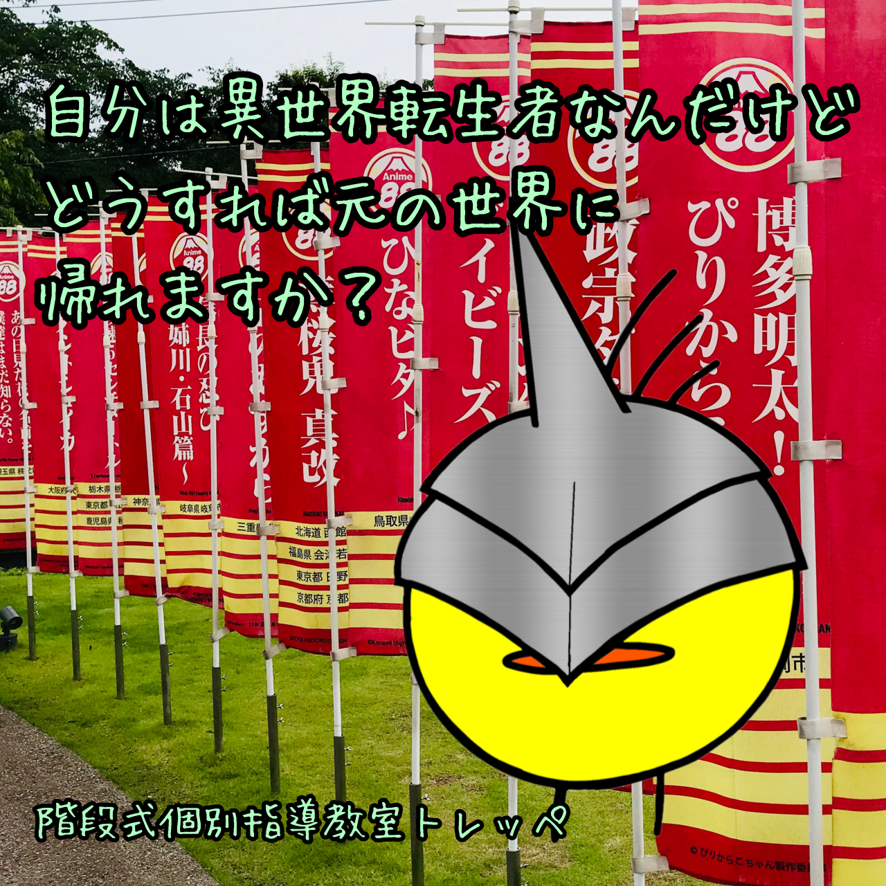 自分は異世界転生者なんだけど、どうすれば元の世界に帰れますか？【トレッペの勉強のこと】【ステキな親子関係】