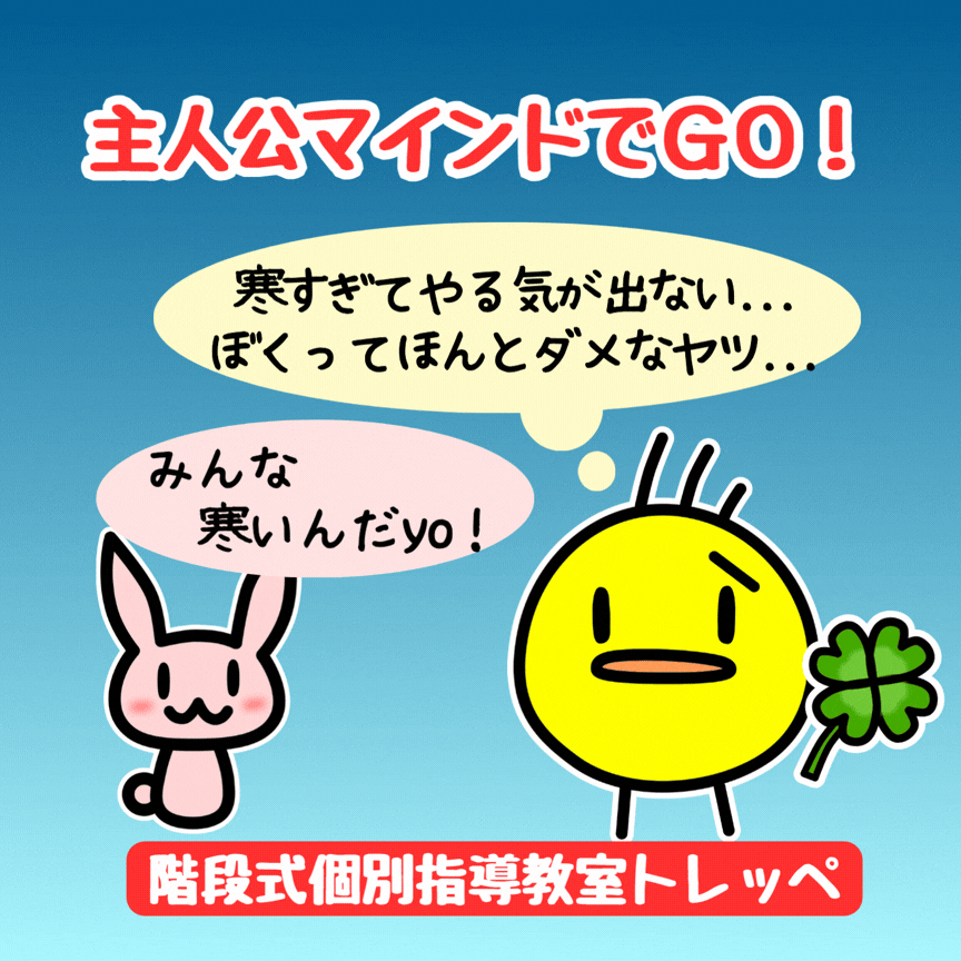 主人公マインドでGO！