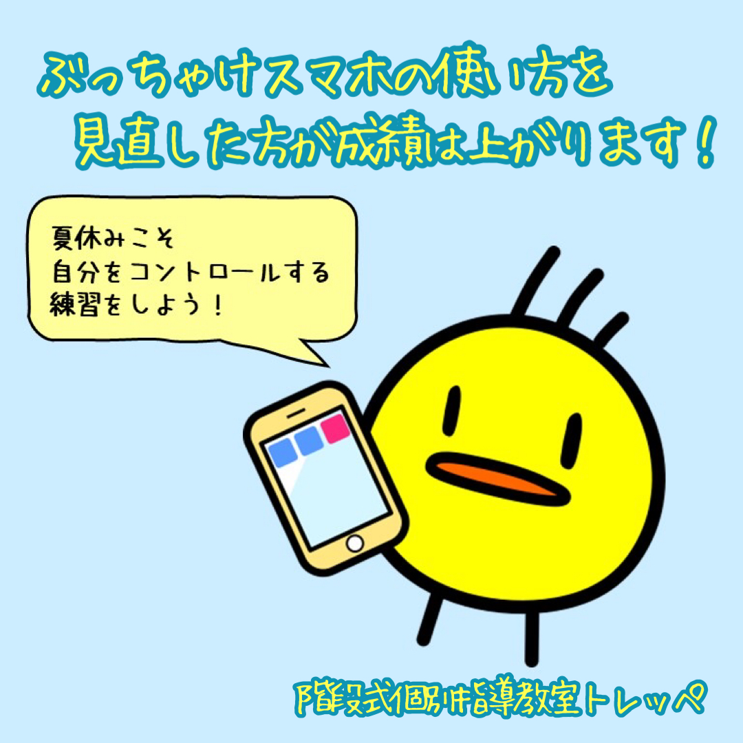 ぶっちゃけスマホの使い方を見直した方が成績は上がります！   【トレッペの勉強のこと】【ステキな親子関係】