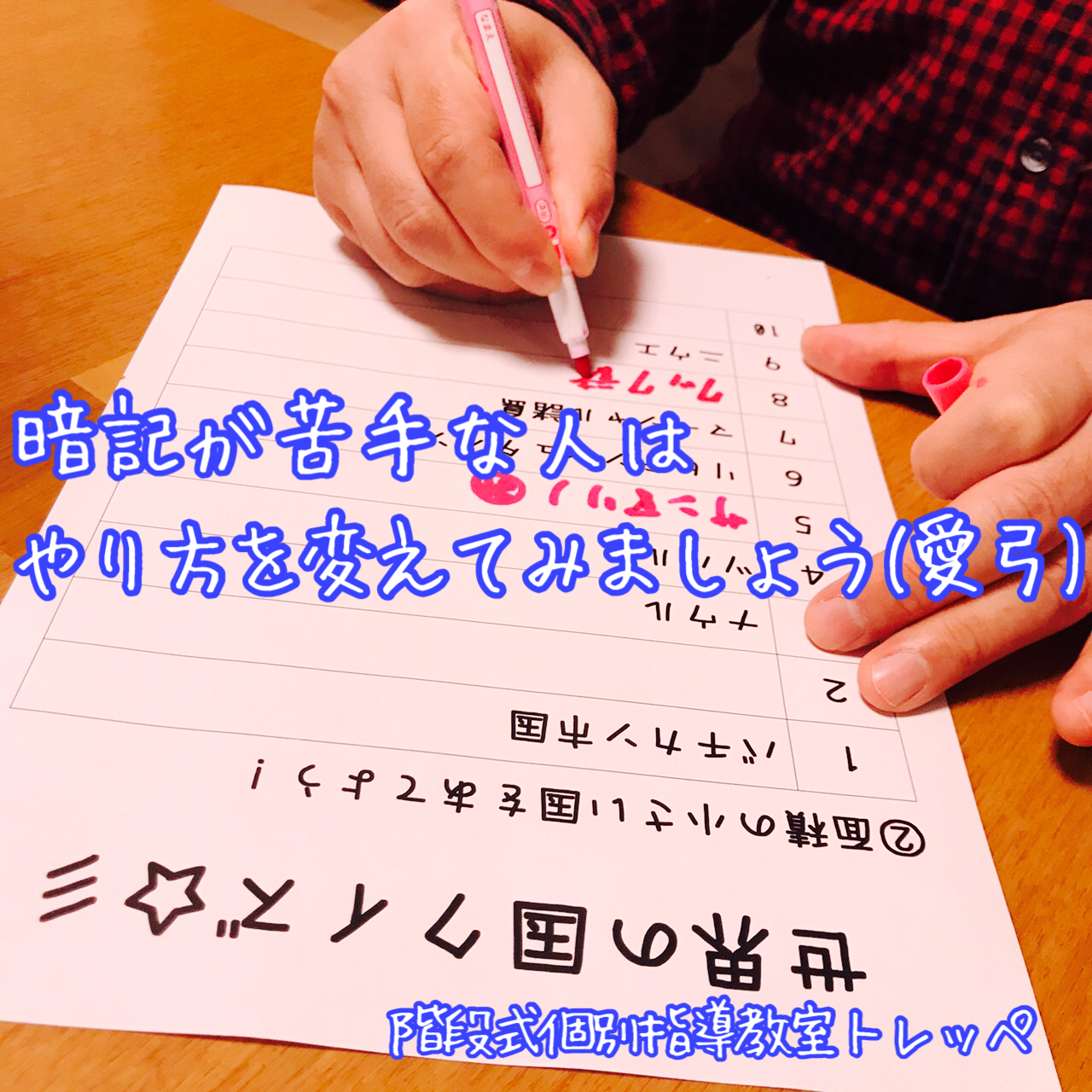 暗記が苦手な人はやり方を変えてみましょう(愛弓)【勉強法】【トレッペ講師陣より】