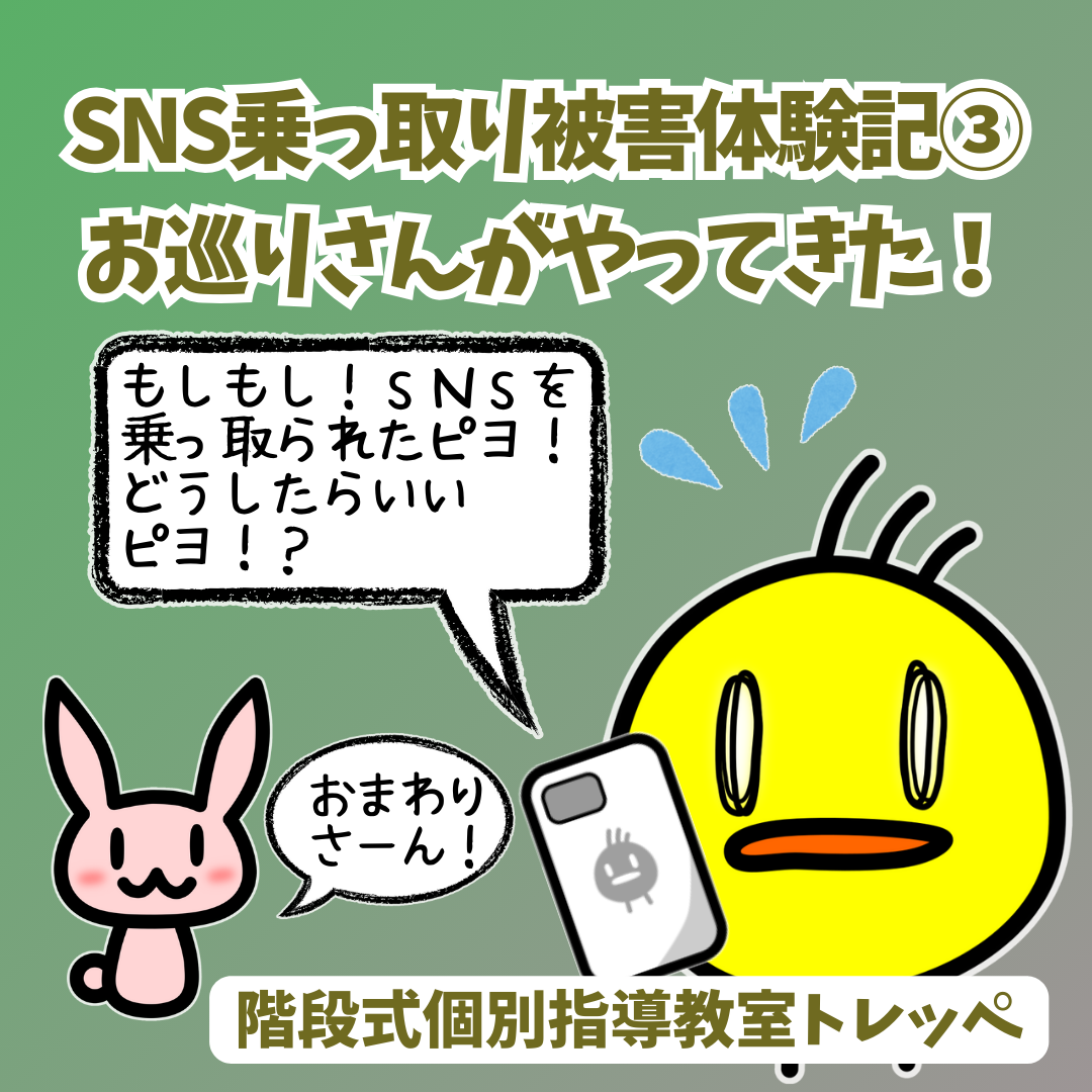 ＳＮＳ乗っ取り被害体験記③お巡りさんがやってきた！