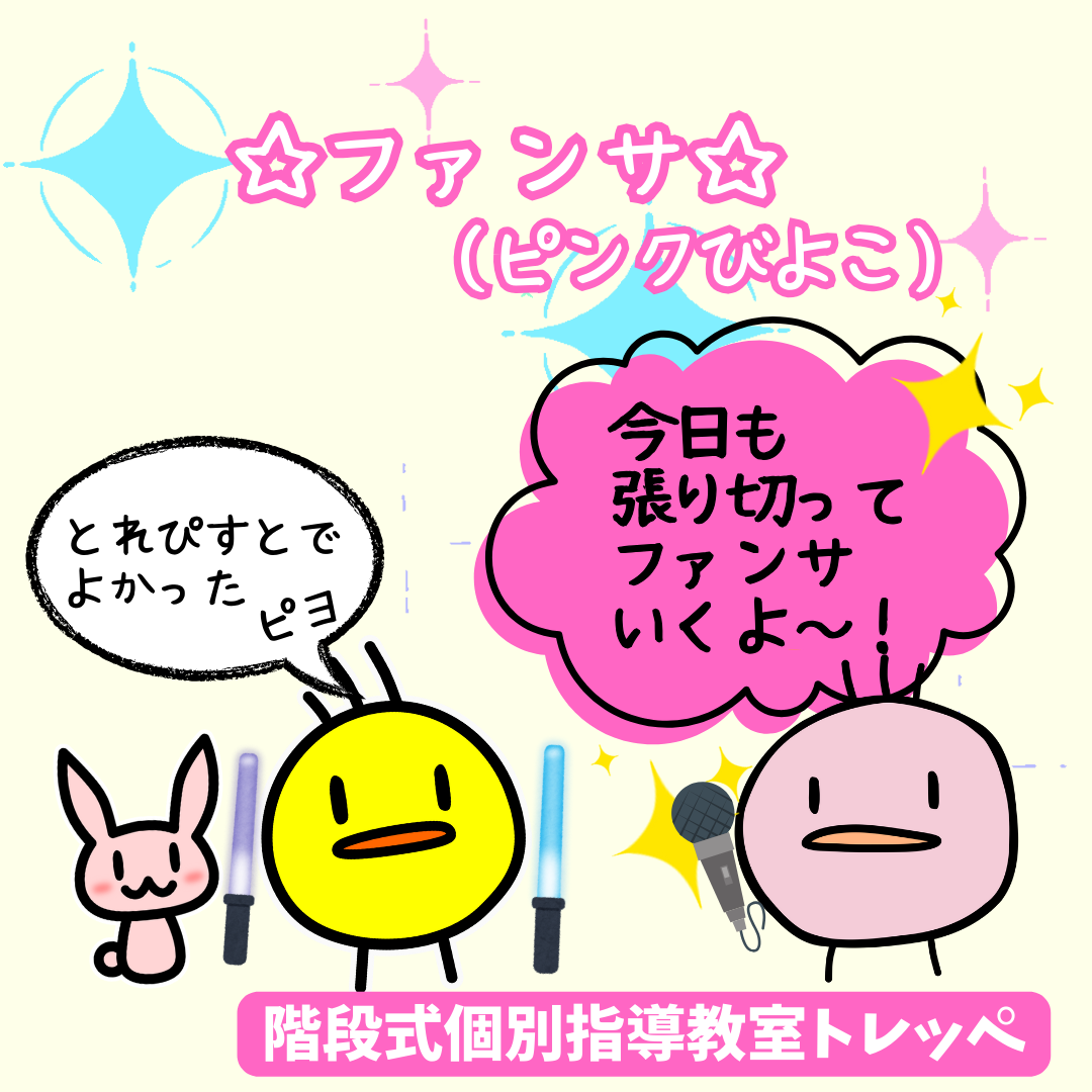 ☆ファンサ(ピンクびよこ)☆