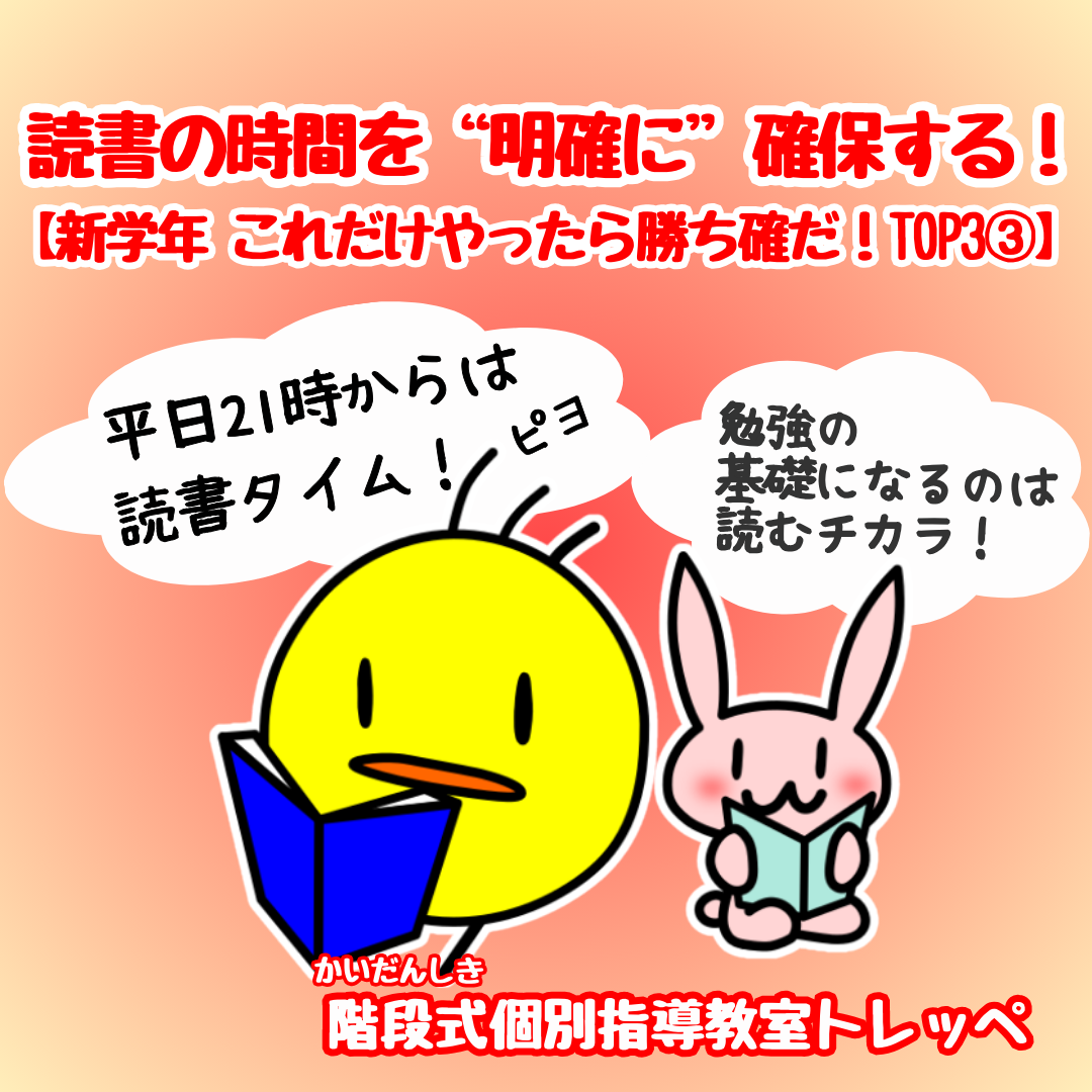 読書の時間を“明確に”確保する！【新学年 これだけやったら勝ち確だ！TOP3③】