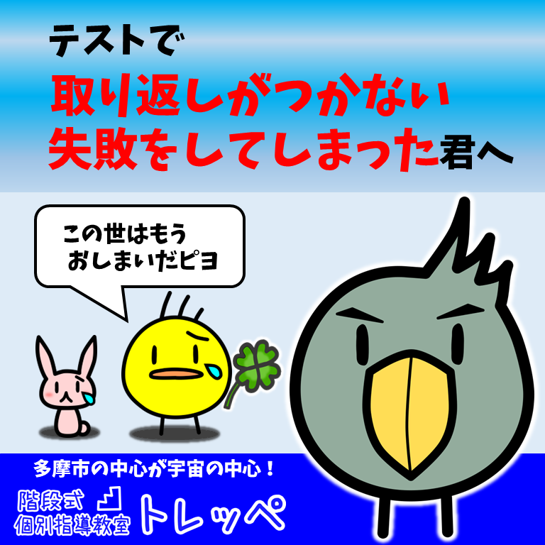 テストで取り返しがつかない失敗をしてしまった君へ