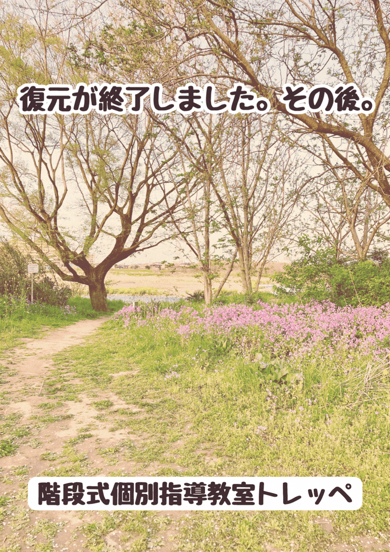 復元が終了しました。その後。