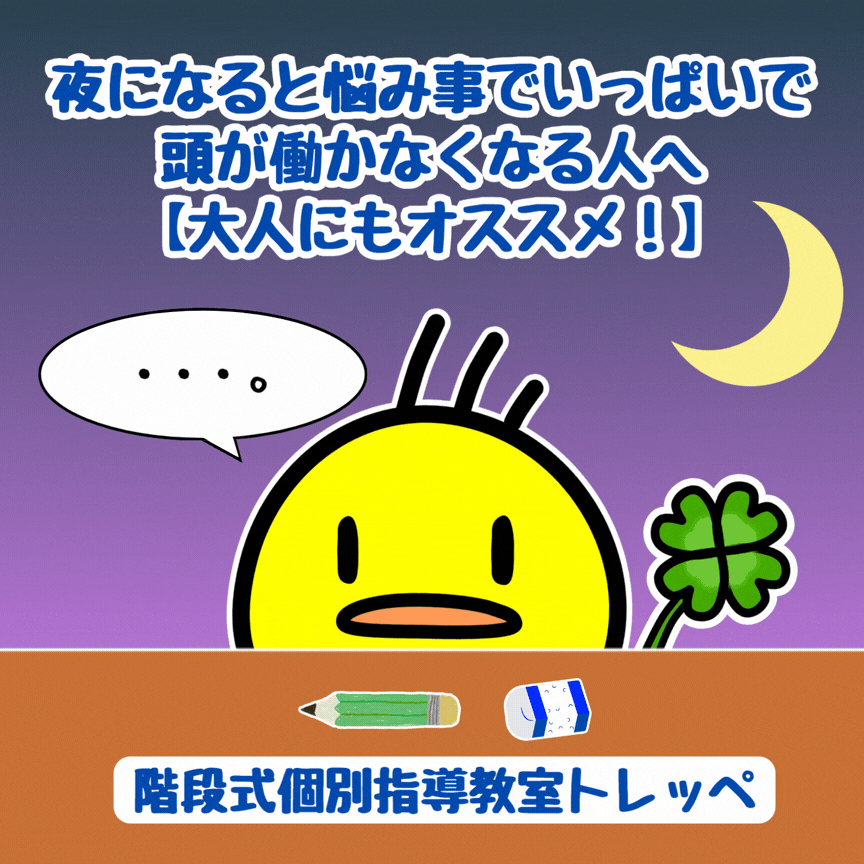 夜になると悩み事でいっぱいで、頭が働かなくなる人へ【大人にもオススメ！】