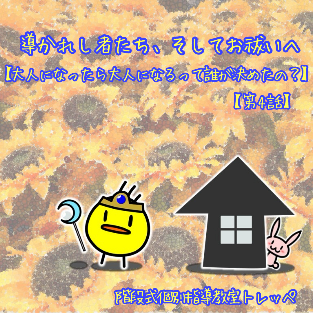 導かれし者たち、そして御祓いへ【大人になったら大人になるって誰が決めたの？】【第4話】