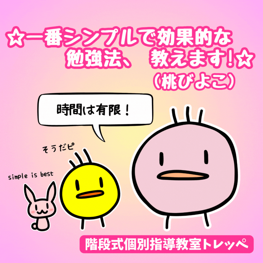 ☆一番シンプルで効果的な勉強法、教えます!(桃びよこ)☆