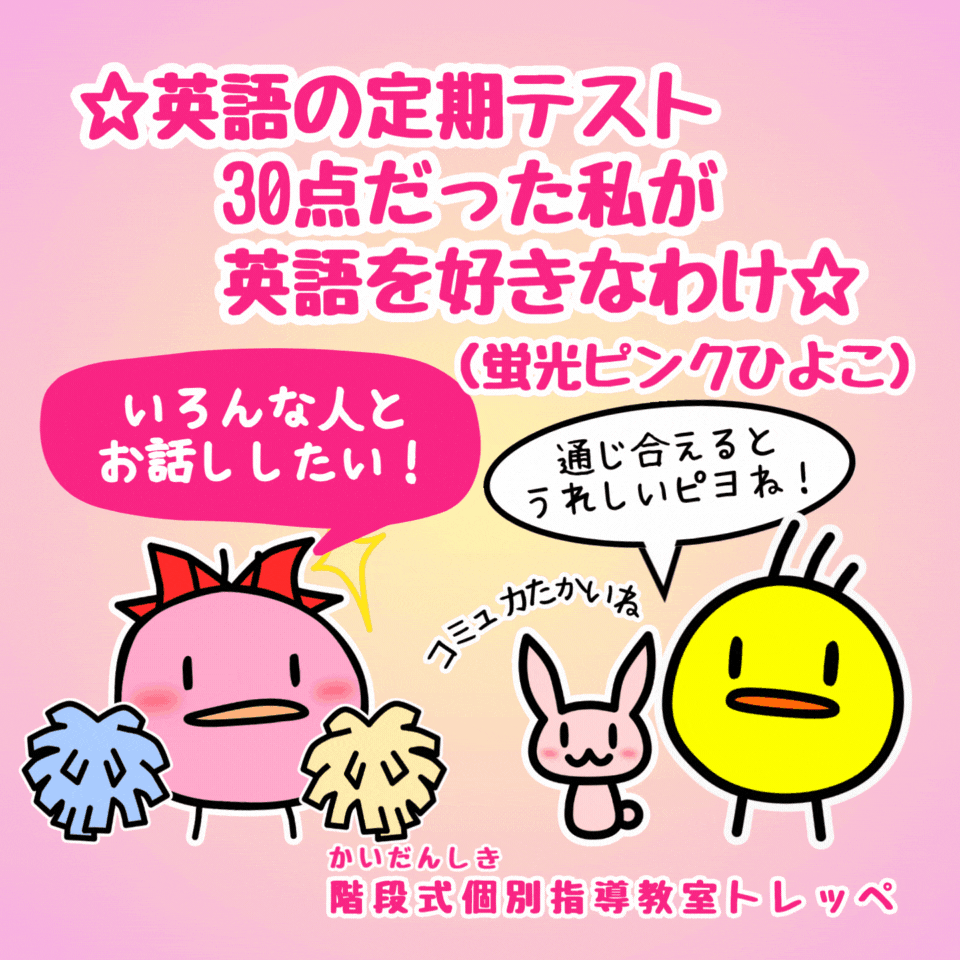☆英語の定期テスト30点だった私が英語を好きなわけ（蛍光ピンクひよこ）☆