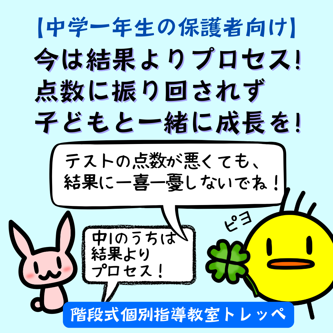 【中学一年生の保護者向け】今は結果よりプロセス！点数に振り回されず子どもと一緒に成長を！