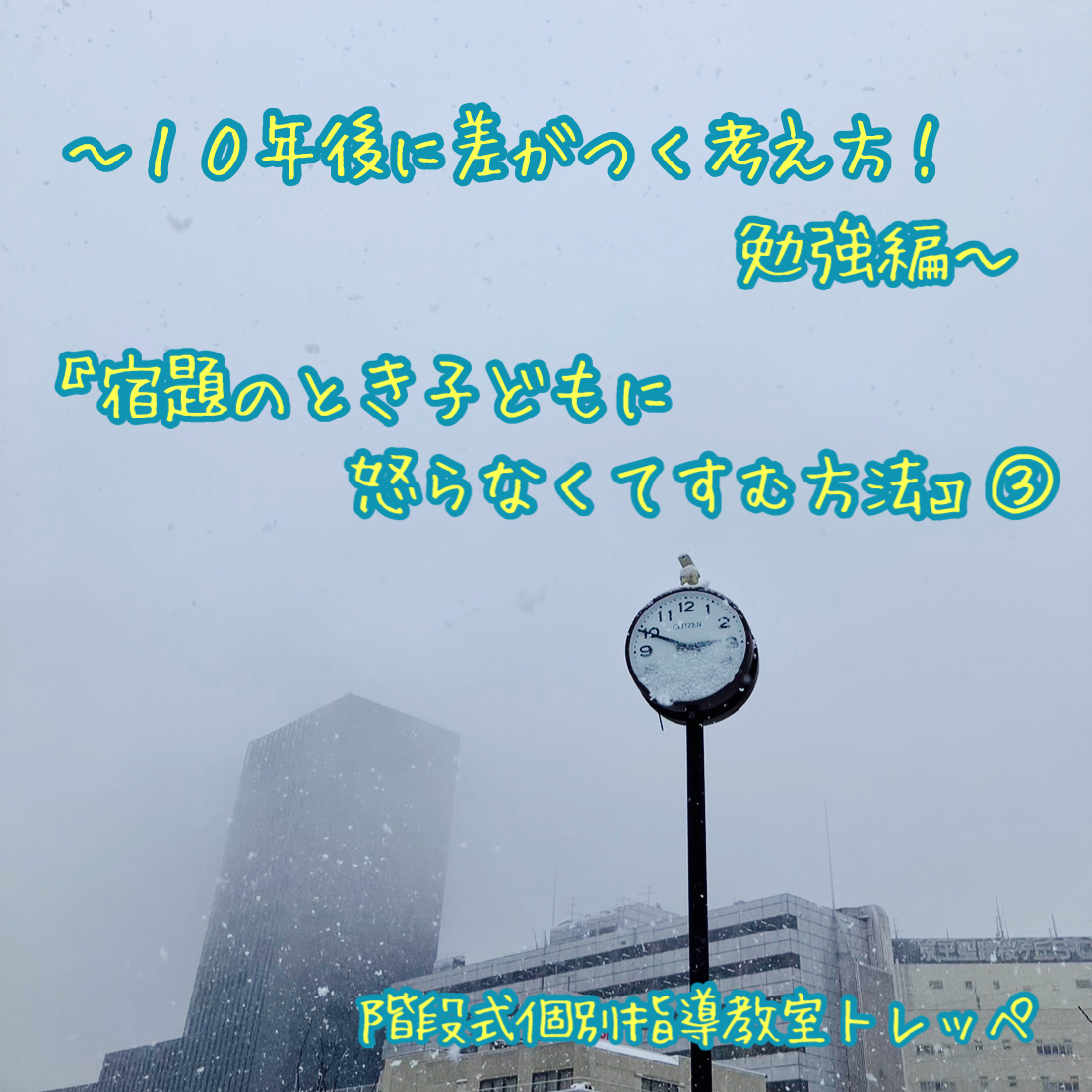 10年後に差がつく考え方！勉強編【ステキな親子関係】【お役立ちセミナー】宿題のとき子どもに怒らなくてすむ方法③